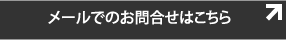 メールでのお問合せはこちら