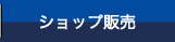 ショップ販売