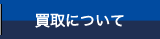 買取について