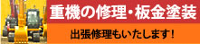重機の修理、板金塗装。出張修理も承っております