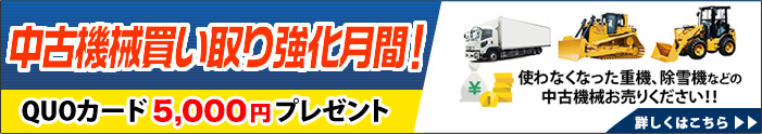 中古機械、中古工具買い降り強化月間