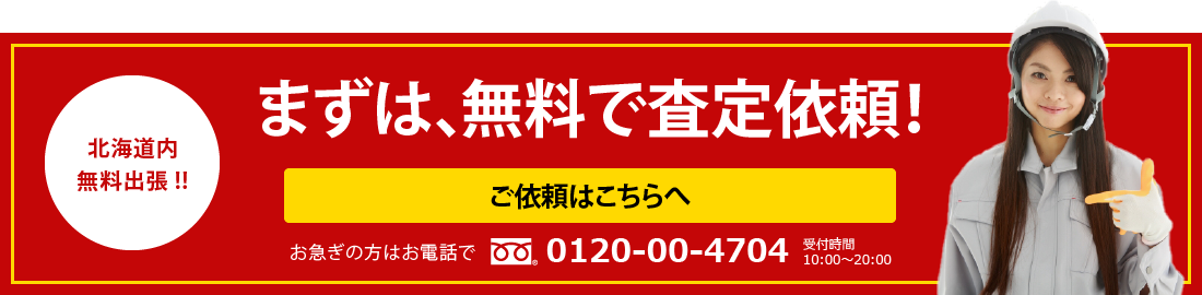 まずは、無料で査定依頼！北海道内無料出張!!ご依頼はこちらへ