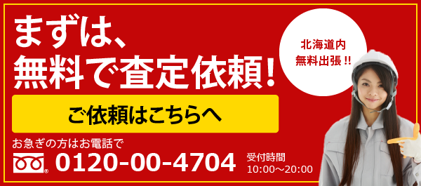 まずは、無料で査定依頼！北海道内無料出張!!ご依頼はこちらへ