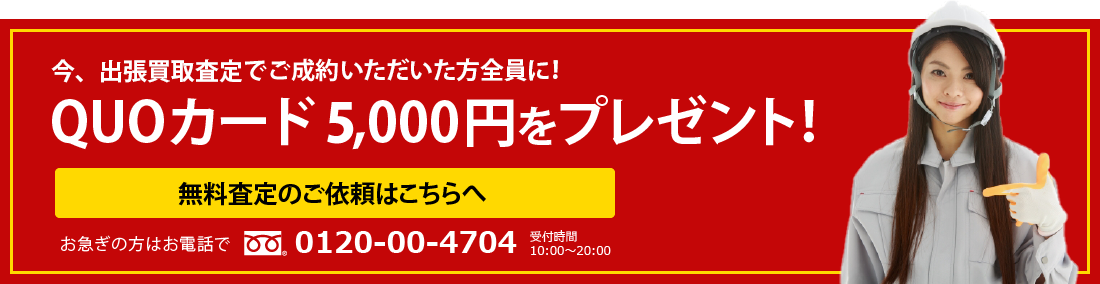 今、出張買取査定を受けていただいた方全員に！QUOカード3,000円をプレゼント！無料査定のご依頼はこちらへ