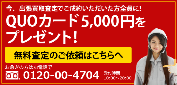 今、買取買取査定を受けていただいた方全員に！QUOカード3,000円をプレゼント！無料査定のご依頼はこちらへ