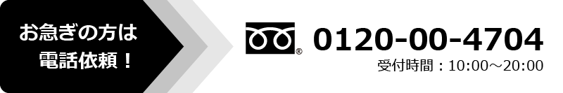 お急ぎの方は電話依頼！0120-00-4704 受付時間：10:00?20:00